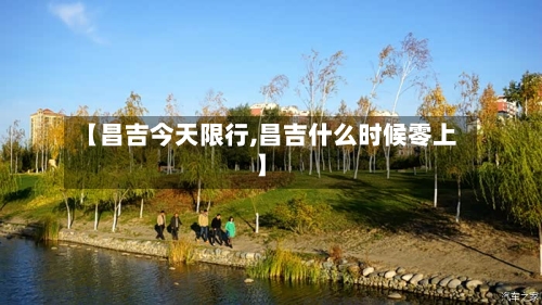 【昌吉今天限行,昌吉什么时候零上】
