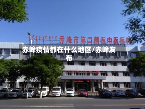 赤峰疫情都在什么地区/赤峰发布