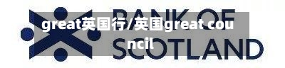 great英国行/英国great council