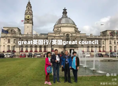 great英国行/英国great council-第2张图片