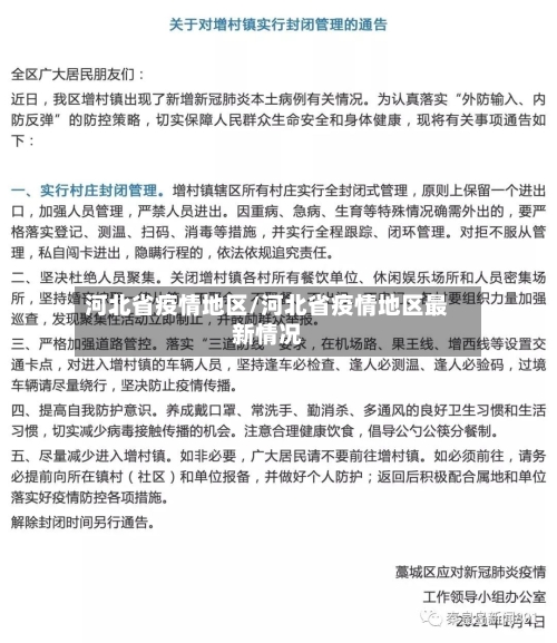河北省疫情地区/河北省疫情地区最新情况