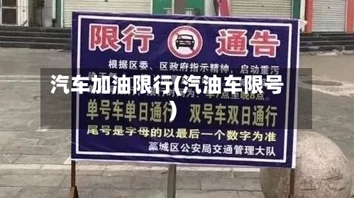 汽车加油限行(汽油车限号)-第3张图片