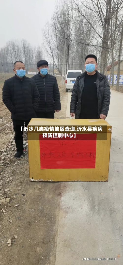 【沂水几类疫情地区查询,沂水县疾病预防控制中心】