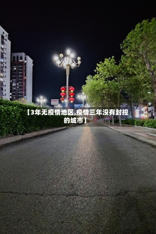 【3年无疫情地区,疫情三年没有封控的城市】