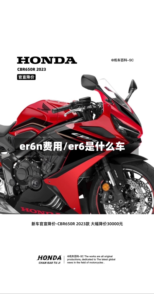 er6n费用/er6是什么车