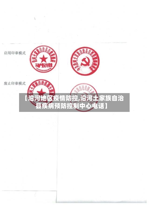 【沿河地区疫情防控,沿河土家族自治县疾病预防控制中心电话】