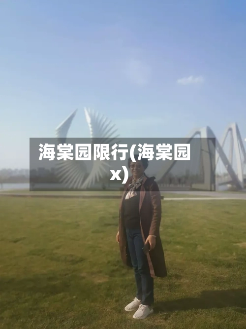 海棠园限行(海棠园x)