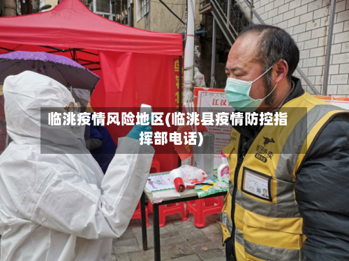 临洮疫情风险地区(临洮县疫情防控指挥部电话)