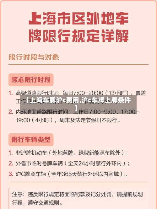 【上海车牌沪c费用,沪c车牌上牌条件】-第3张图片