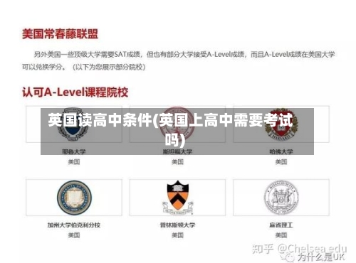 英国读高中条件(英国上高中需要考试吗)-第3张图片