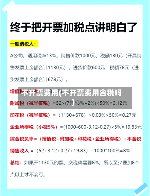 不开票费用(不开票费用含税吗)
