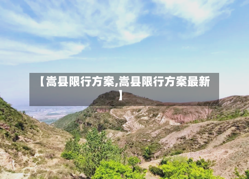 【嵩县限行方案,嵩县限行方案最新】-第2张图片