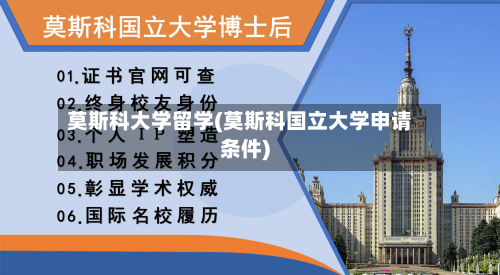 莫斯科大学留学(莫斯科国立大学申请条件)-第3张图片