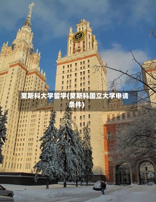 莫斯科大学留学(莫斯科国立大学申请条件)