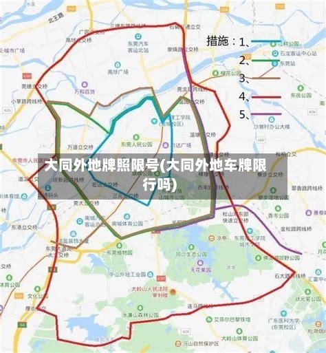 大同外地牌照限号(大同外地车牌限行吗)