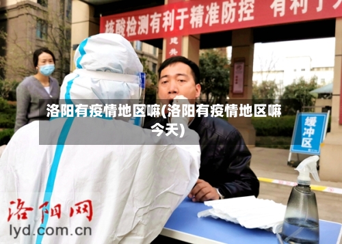洛阳有疫情地区嘛(洛阳有疫情地区嘛今天)