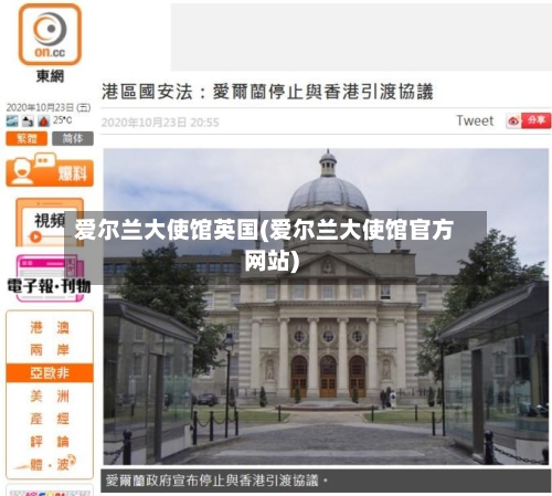 爱尔兰大使馆英国(爱尔兰大使馆官方网站)-第2张图片