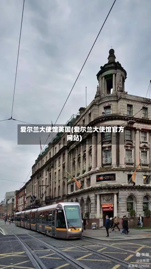爱尔兰大使馆英国(爱尔兰大使馆官方网站)