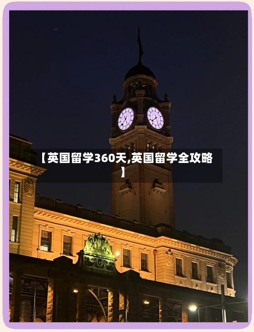【英国留学360天,英国留学全攻略】-第3张图片