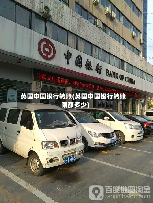 英国中国银行转账(英国中国银行转账限额多少)