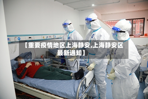 【重要疫情地区上海静安,上海静安区最新通知】-第2张图片