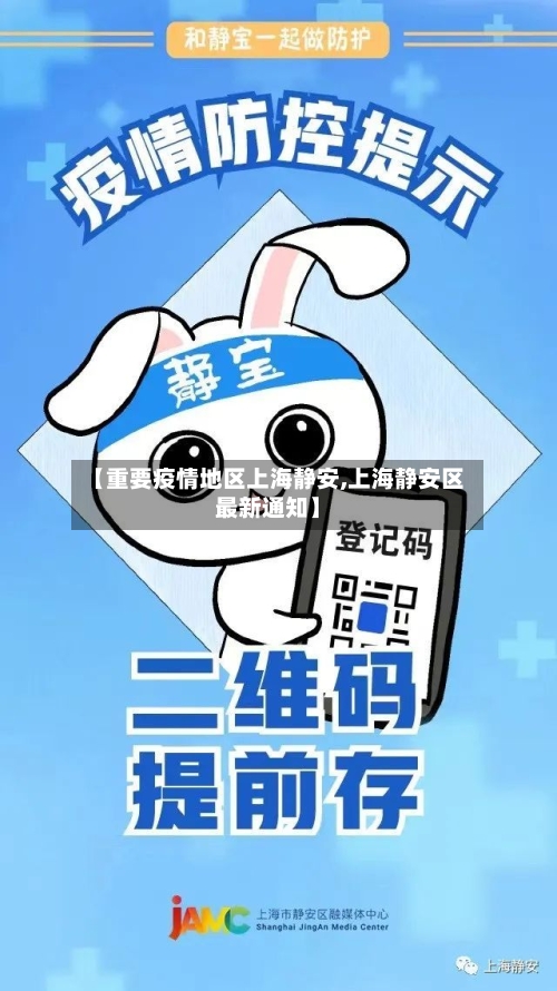 【重要疫情地区上海静安,上海静安区最新通知】