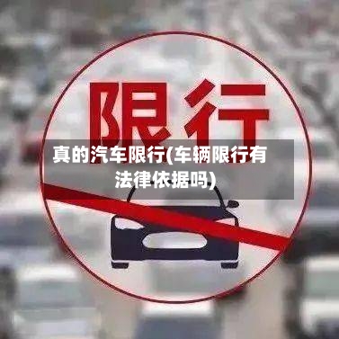 真的汽车限行(车辆限行有法律依据吗)-第2张图片