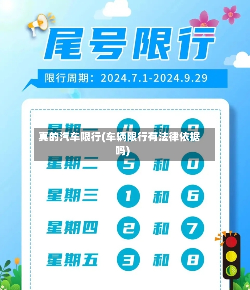 真的汽车限行(车辆限行有法律依据吗)