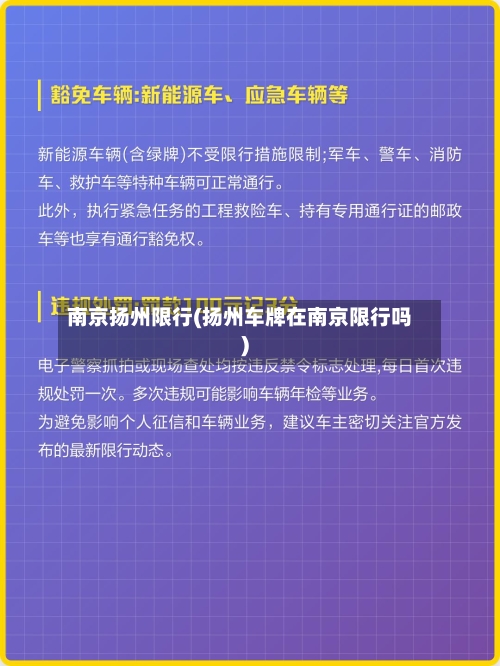 南京扬州限行(扬州车牌在南京限行吗)