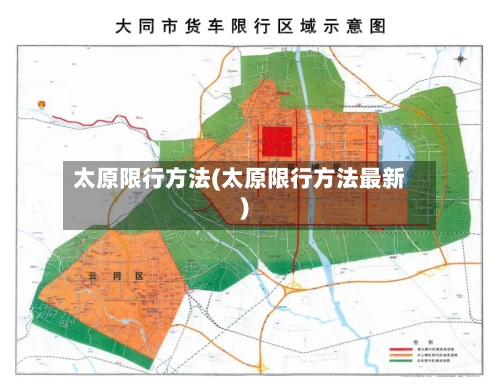 太原限行方法(太原限行方法最新)-第2张图片