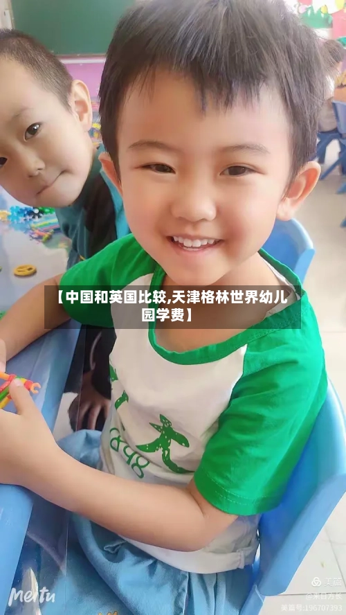 【中国和英国比较,天津格林世界幼儿园学费】-第2张图片