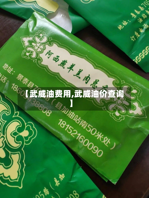 【武威油费用,武威油价查询】-第3张图片