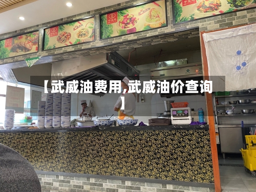【武威油费用,武威油价查询】