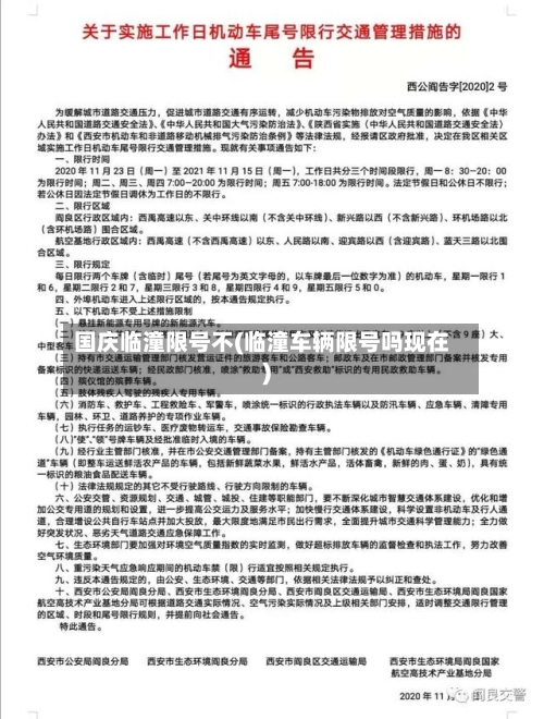 国庆临潼限号不(临潼车辆限号吗现在)