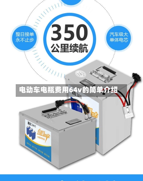 电动车电瓶费用64v的简单介绍