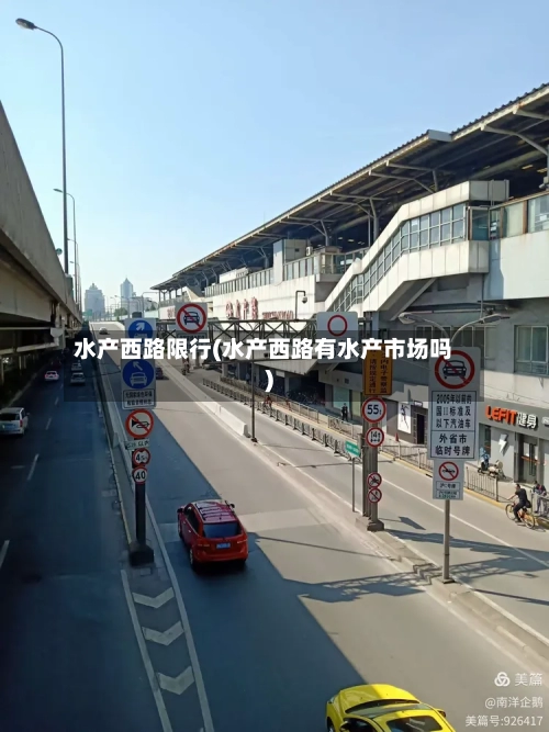 水产西路限行(水产西路有水产市场吗)-第2张图片