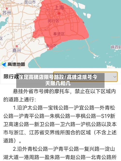 保定高碑店限号路段/高碑店限号今天限几和几