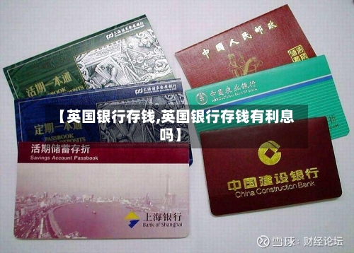 【英国银行存钱,英国银行存钱有利息吗】-第2张图片