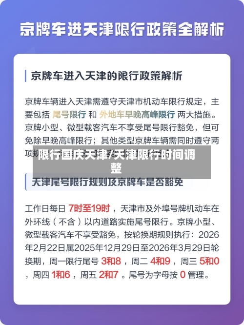 限行国庆天津/天津限行时间调整