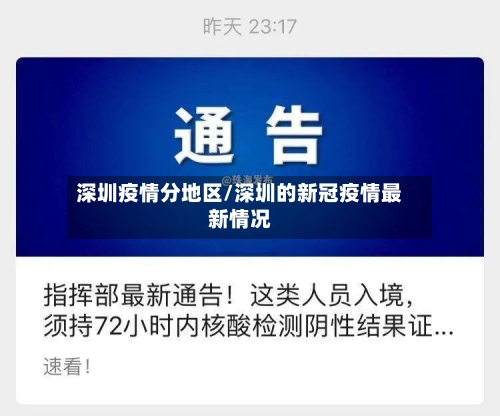 深圳疫情分地区/深圳的新冠疫情最新情况-第2张图片
