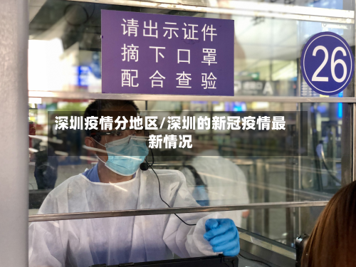 深圳疫情分地区/深圳的新冠疫情最新情况