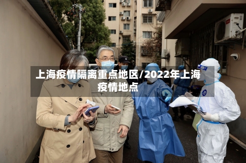 上海疫情隔离重点地区/2022年上海疫情地点