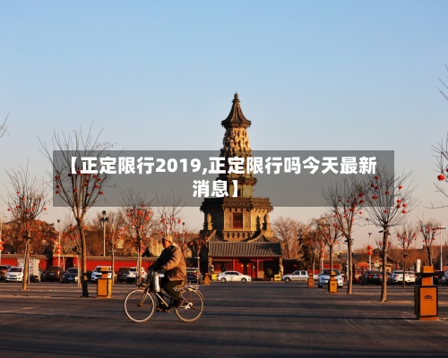 【正定限行2019,正定限行吗今天最新消息】-第2张图片
