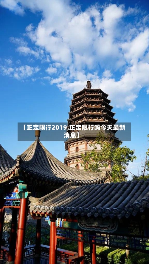 【正定限行2019,正定限行吗今天最新消息】