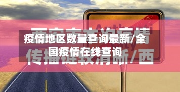 疫情地区数量查询最新/全国疫情在线查询-第2张图片