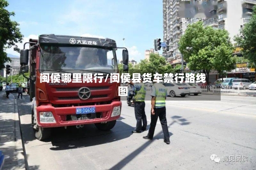 闽侯哪里限行/闽侯县货车禁行路线图-第2张图片