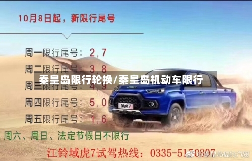 秦皇岛限行轮换/秦皇岛机动车限行