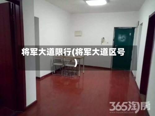 将军大道限行(将军大道区号)