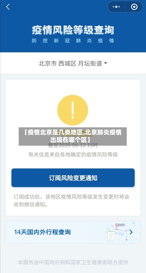 【疫情北京是几类地区,北京肺炎疫情出现在哪个区】