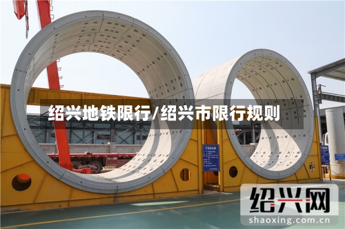 绍兴地铁限行/绍兴市限行规则-第2张图片